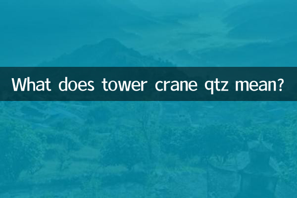 Что означает башенный кран qtz?