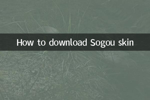 Как скачать скин Sogou