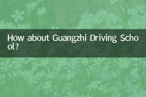 廣志駕校怎麼樣