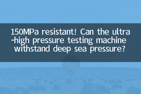 Resistente a 150MPa! A máquina de teste de pressão ultra-alta pode suportar a pressão do mar profundo?