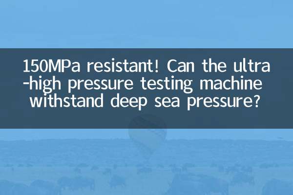Resistente a 150MPa! A máquina de teste de pressão ultra-alta pode suportar a pressão do mar profundo?