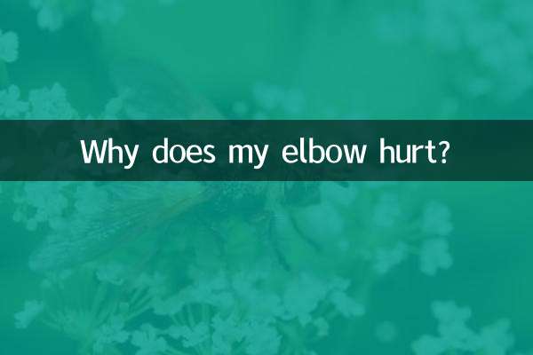 Почему у меня болит локоть?