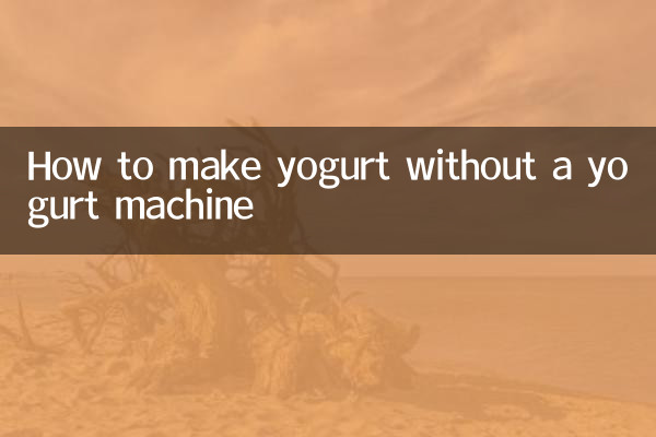 ヨーグルトマシンを使わずにヨーグルトを作る方法