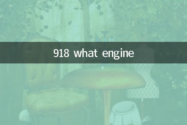 918 कौन सा इंजन