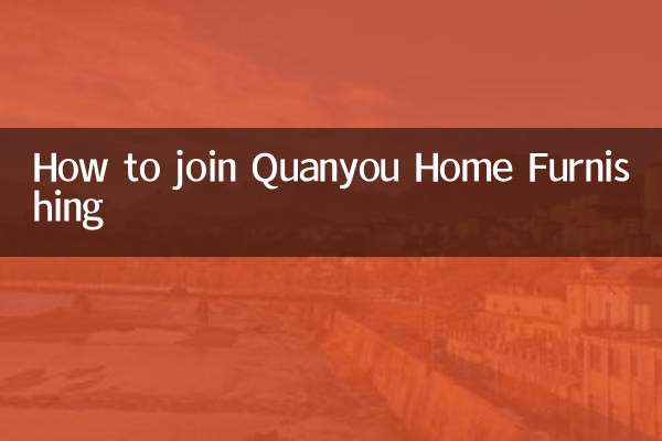 Как присоединиться к Quanyou Home Furnishing