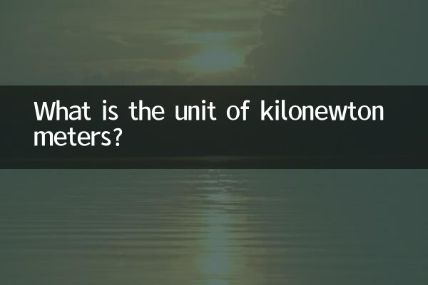 কিলোনিউটন মিটারের একক কী?