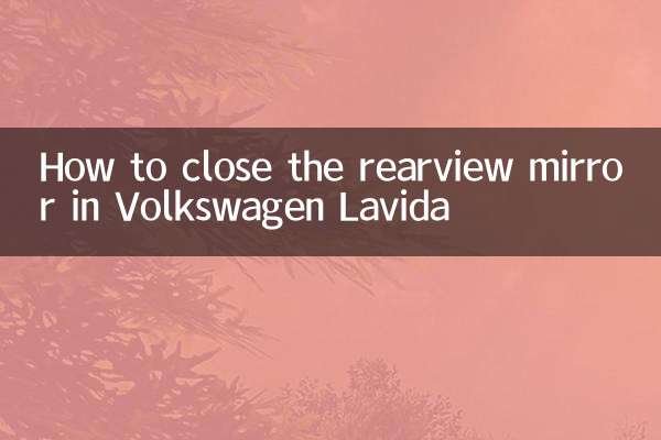 フォルクスワーゲン ラヴィダのバックミラーを閉じる方法