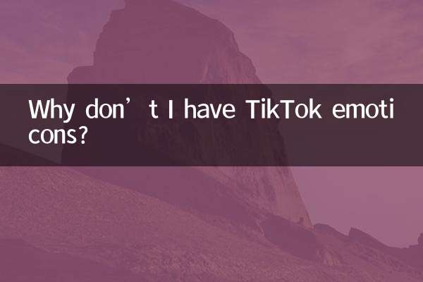 為什麼抖音表情我沒有