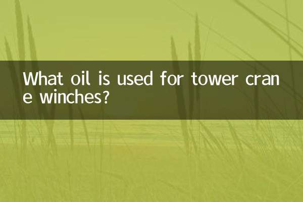 タワークレーンのウインチにはどのようなオイルが使用されていますか?