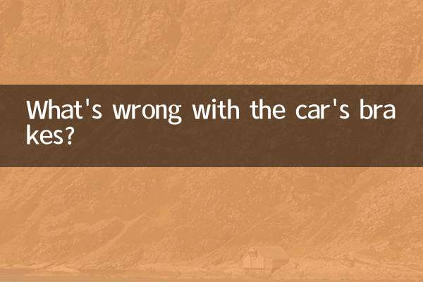 کار کے بریک میں کیا غلط ہے؟