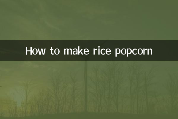 쌀 팝콘 만드는 법