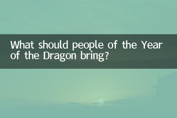 ما الذي يجب أن يجلبه الناس في عام التنين؟