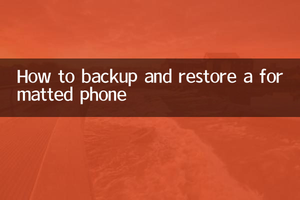 フォーマットされた携帯電話をバックアップおよび復元する方法