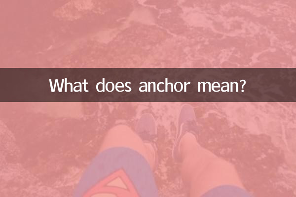 Что означает якорь?