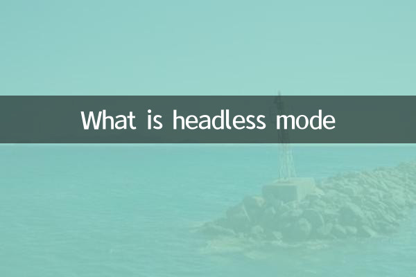 ヘッドレスモードとは
