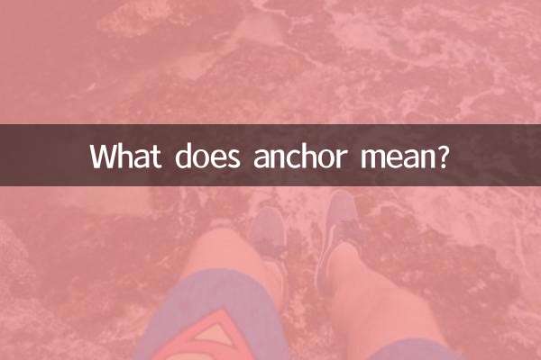 Что означает якорь?