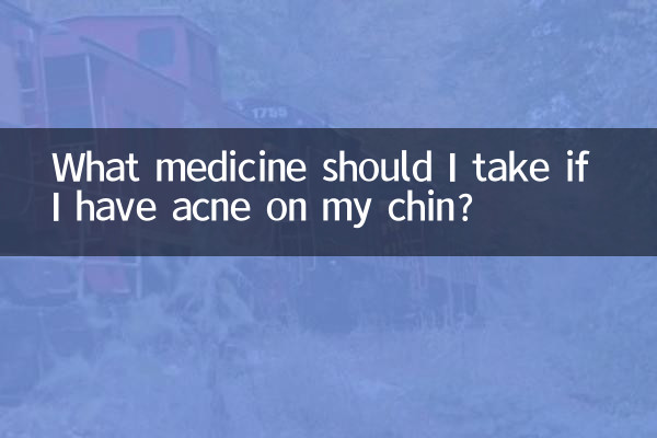 下巴长痘吃点什么药