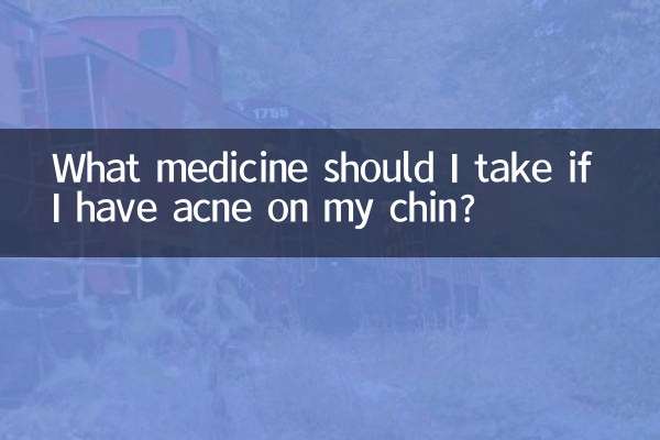 下巴长痘吃点什么药