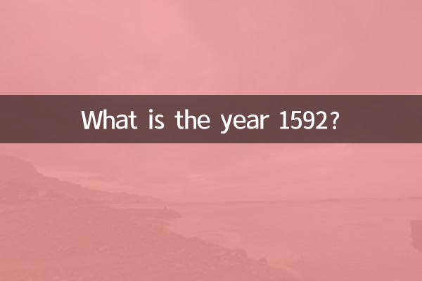 1592年屬什麼