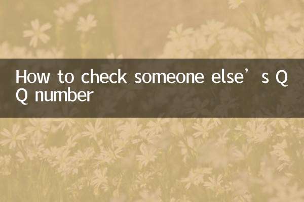 怎么查别人的qq号