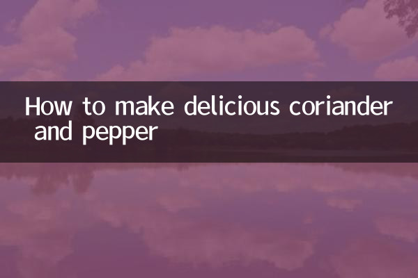 Как приготовить вкусный кориандр и перец