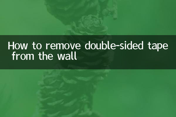 双面胶怎么去除墙上的