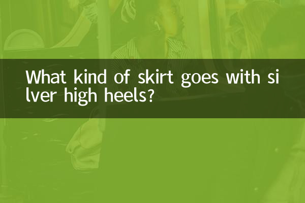 은색 하이힐에는 어떤 스커트가 잘 어울리나요?