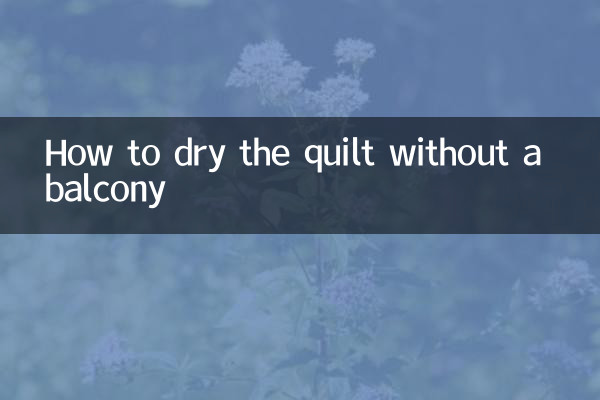 沒有陽台怎麼曬被子