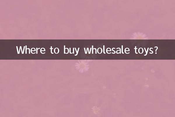 おもちゃの卸売りはどこで買えますか？