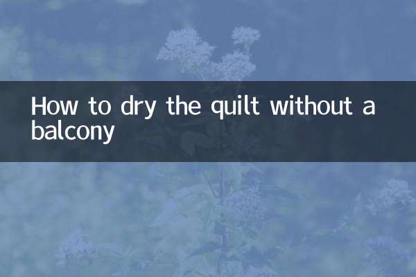 沒有陽台怎麼曬被子