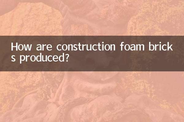 建築泡沫磚怎么生產的