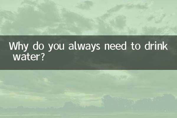 आपको हमेशा पानी पीने की आवश्यकता क्यों पड़ती है?