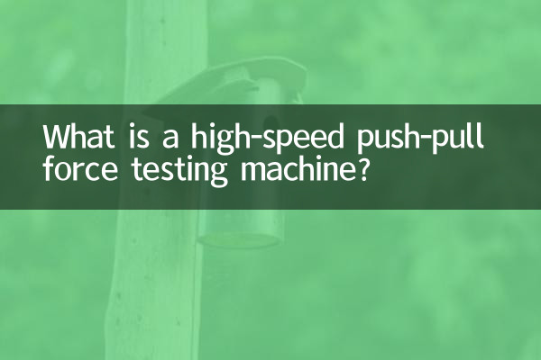हाई-स्पीड पुश-पुल बल परीक्षण मशीन क्या है?