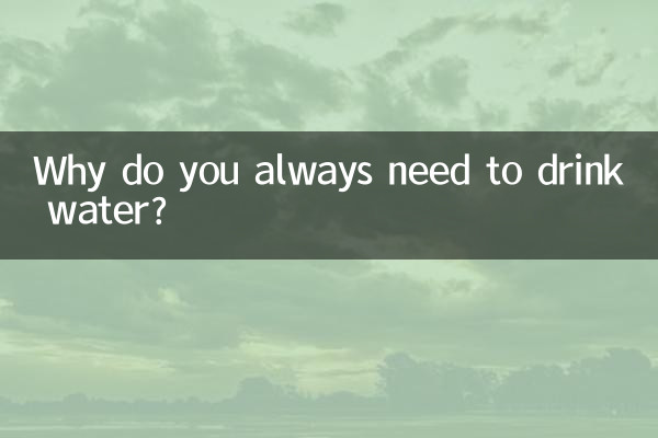 आपको हमेशा पानी पीने की आवश्यकता क्यों पड़ती है?
