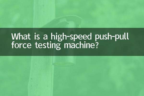 हाई-स्पीड पुश-पुल बल परीक्षण मशीन क्या है?