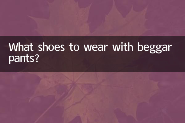 بھکاری پتلون کے ساتھ کون سے جوتے پہنیں؟