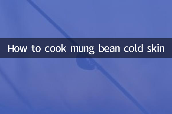 綠豆涼皮怎麼涼拌