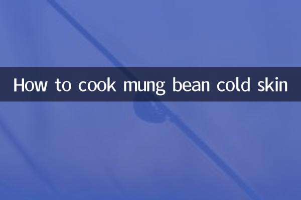 綠豆涼皮怎麼涼拌