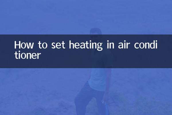 空调怎么设置制热