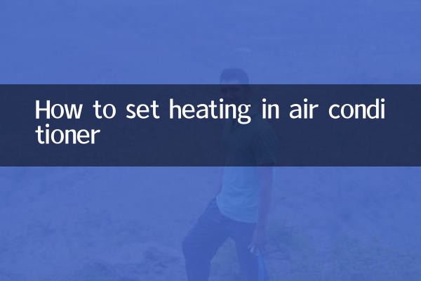 空调怎么设置制热