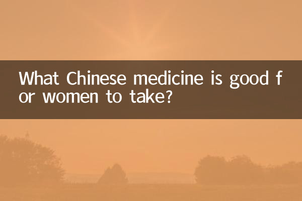 女性が服用すると良い漢方薬は何ですか？