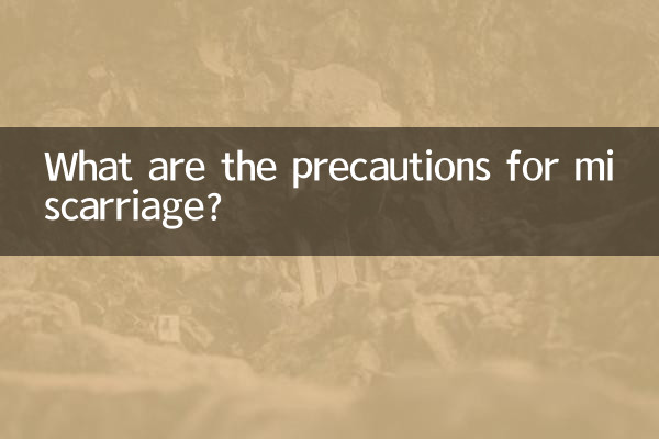 流産の注意点は何ですか?