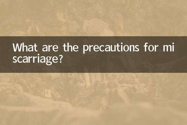 流産の注意点は何ですか？