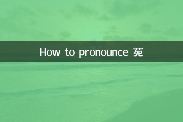 Come pronunciare 苝苑