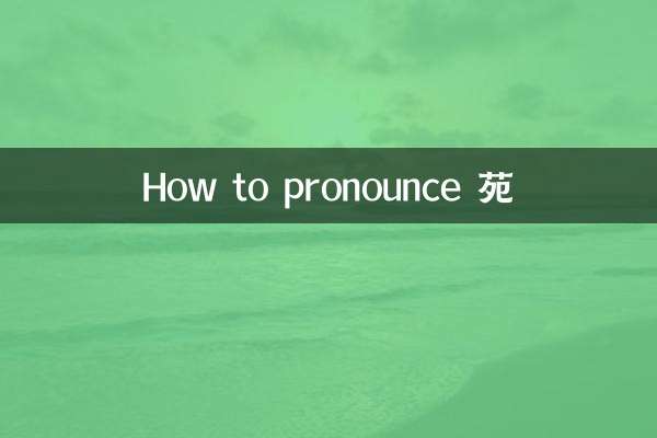 Come pronunciare 苝苑