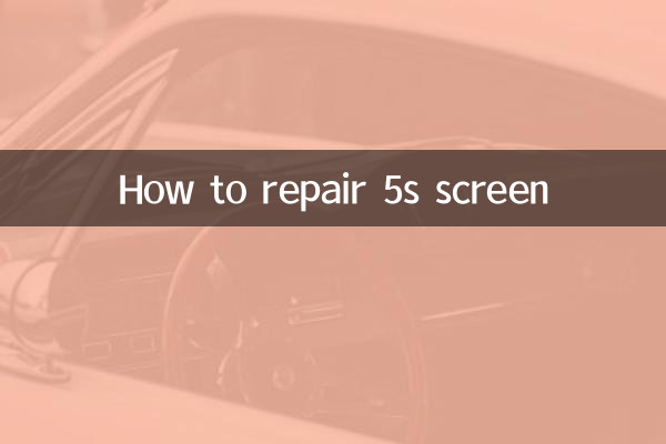 5s屏幕怎么修复