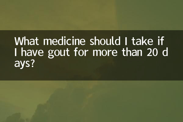 痛风二十多天吃什么药
