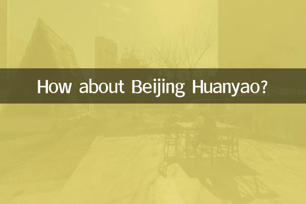 北京环耀怎么样