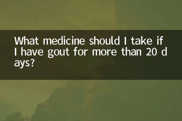痛风二十多天吃什么药