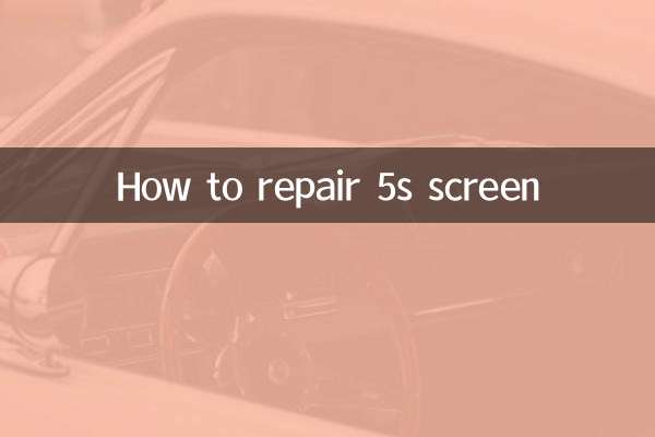 5s屏幕怎么修复